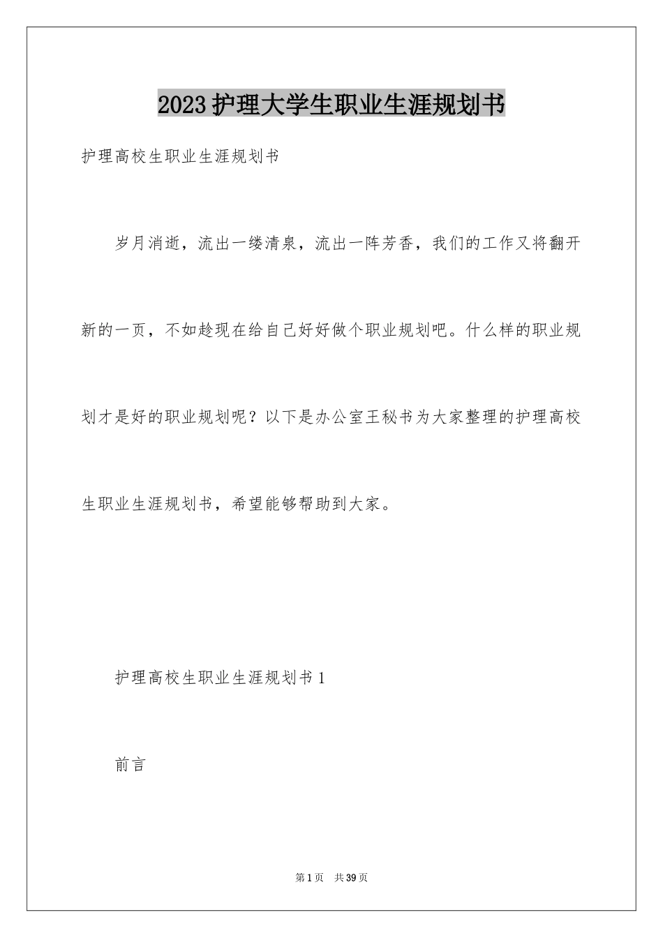 2023护理大学生职业生涯规划书范文.docx_第1页