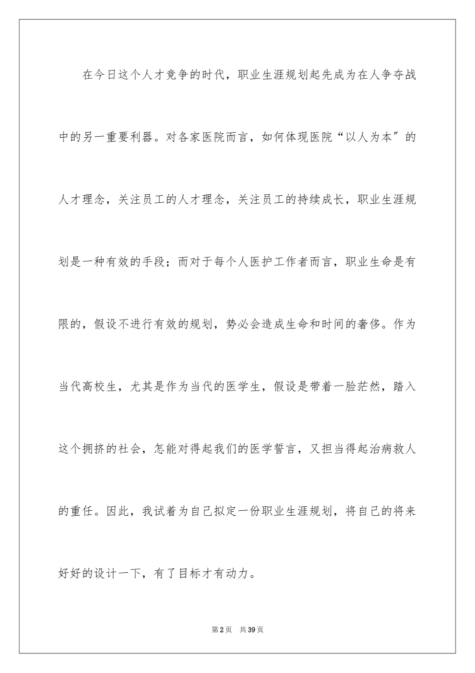 2023护理大学生职业生涯规划书范文.docx_第2页