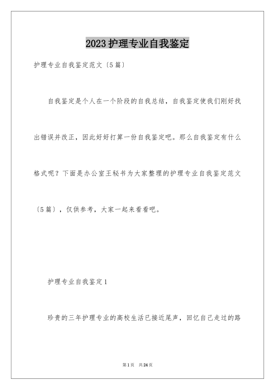 2023护理专业自我鉴定7范文.docx_第1页