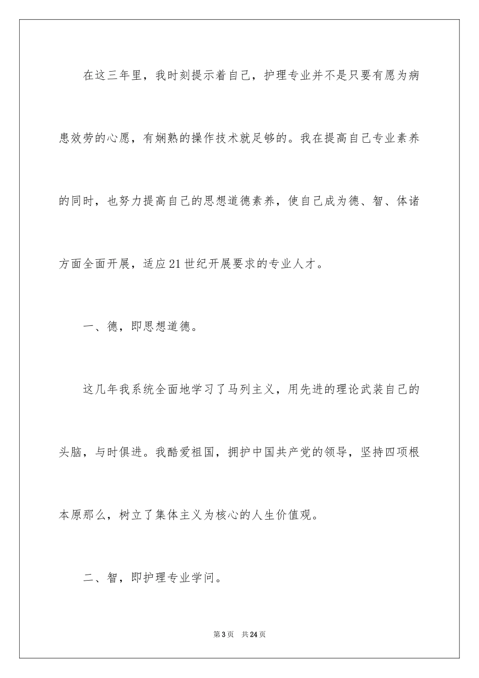 2023护理专业自我鉴定7范文.docx_第3页