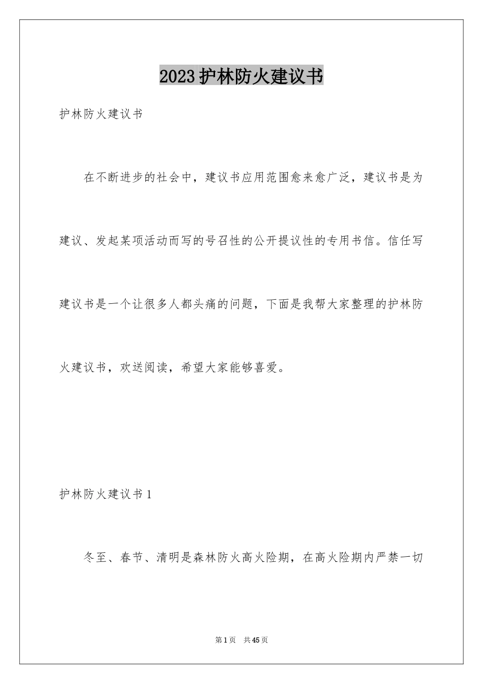 2023护林防火倡议书范文.docx_第1页