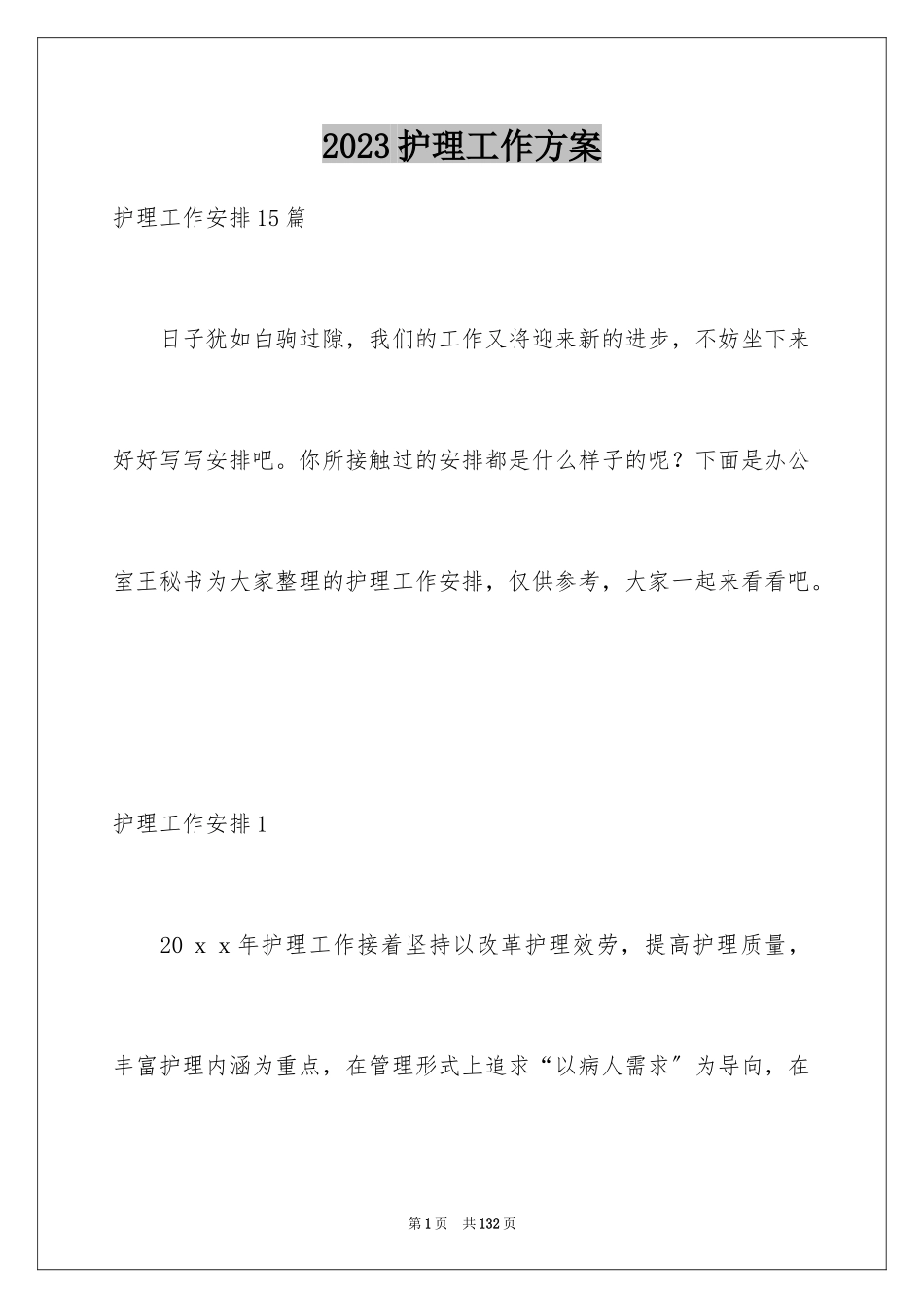 2023护理工作计划1范文.docx_第1页