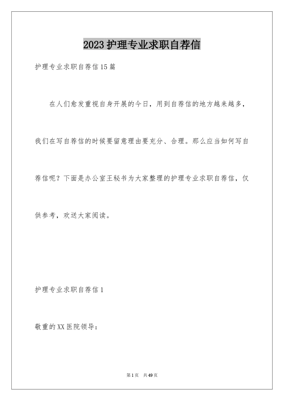 2023护理专业求职自荐信8范文.docx_第1页