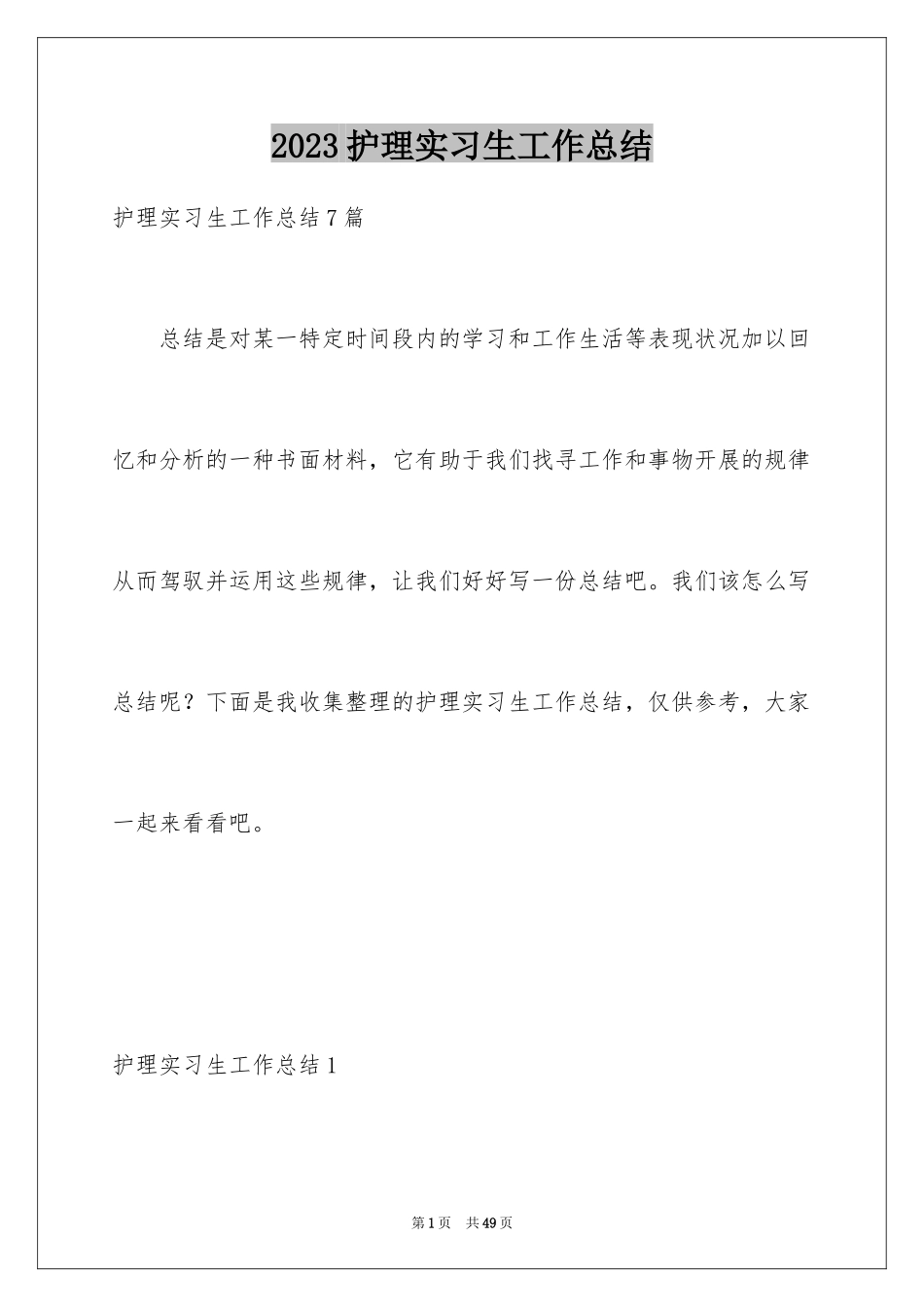 2023护理实习生工作总结1范文.docx_第1页
