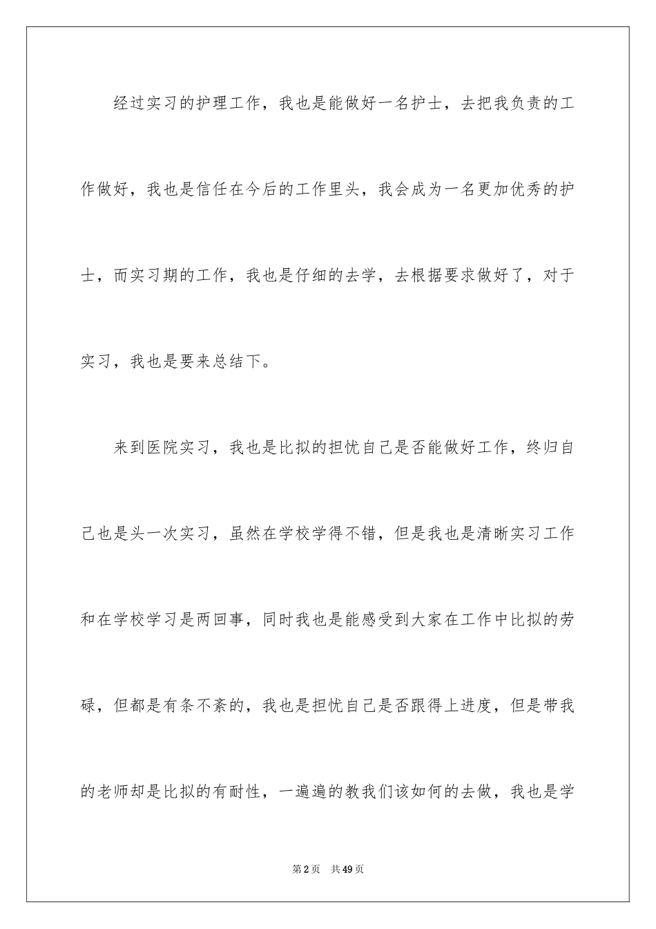 2023护理实习生工作总结1范文.docx_第2页