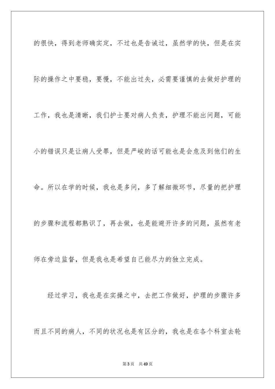 2023护理实习生工作总结1范文.docx_第3页