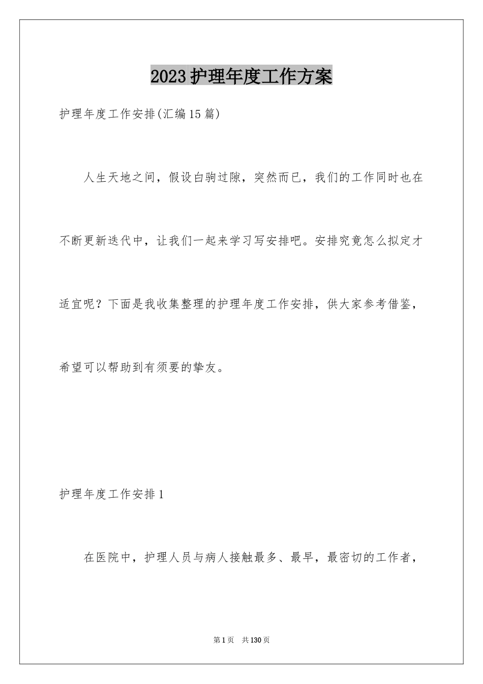 2023护理年度工作计划1范文.docx_第1页