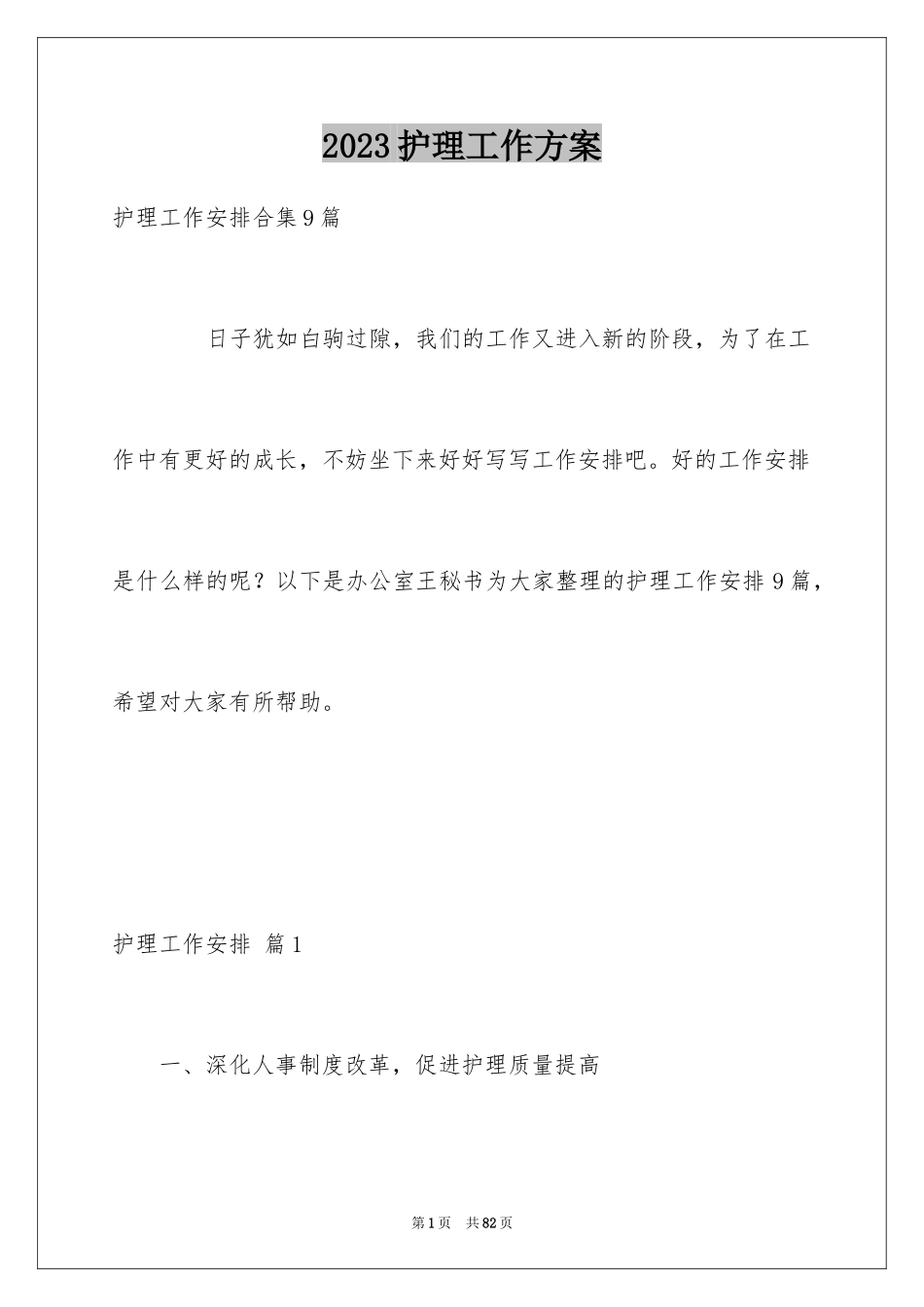 2023护理工作计划83范文.docx_第1页