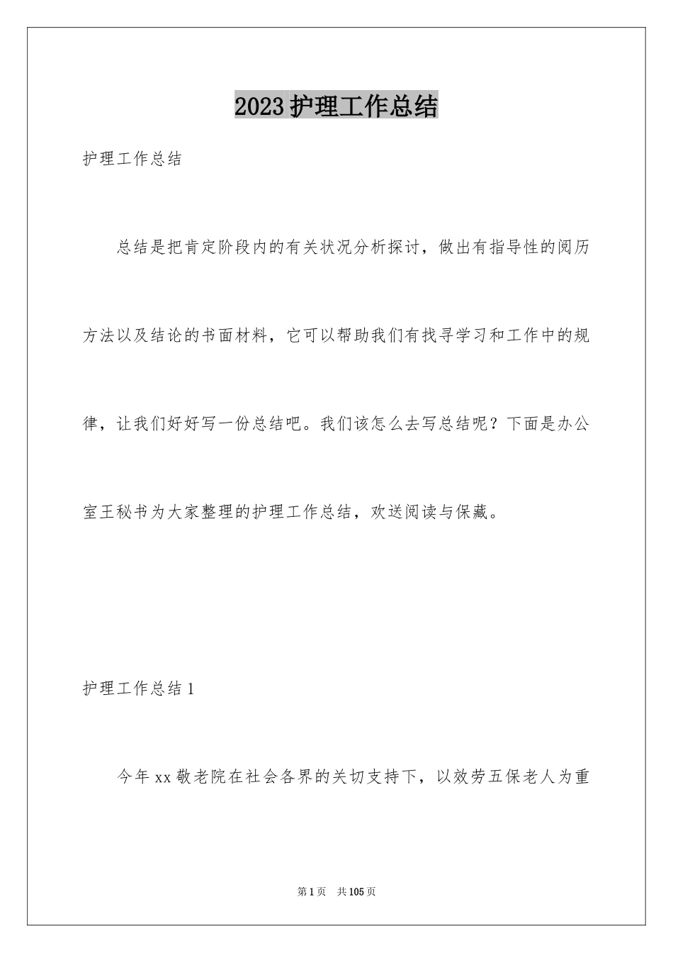 2023护理工作总结25范文.docx_第1页