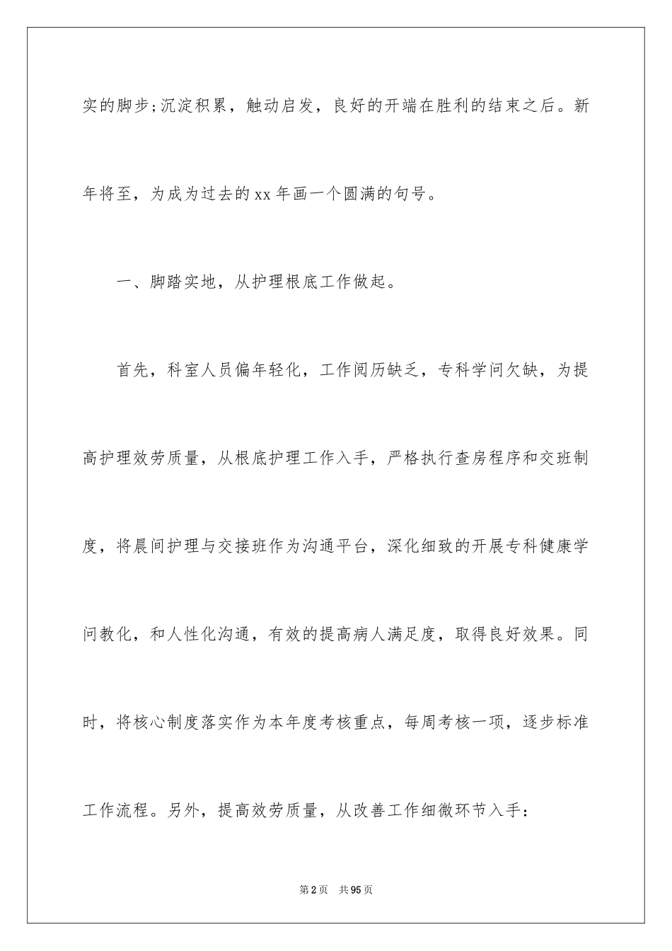 2023护理服务工作总结范文.docx_第2页
