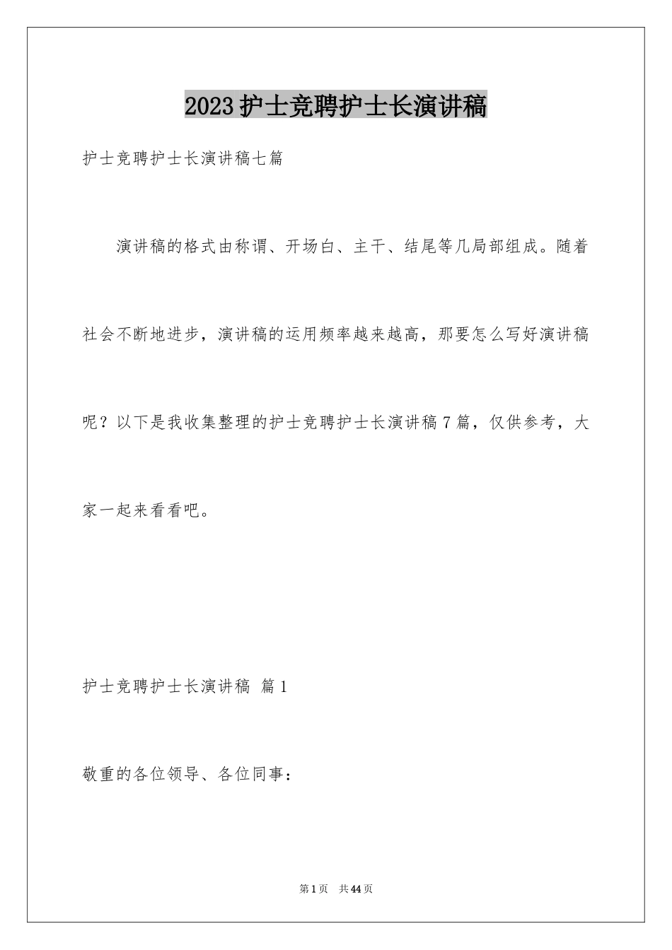 2023护士竞聘护士长演讲稿195范文.docx_第1页