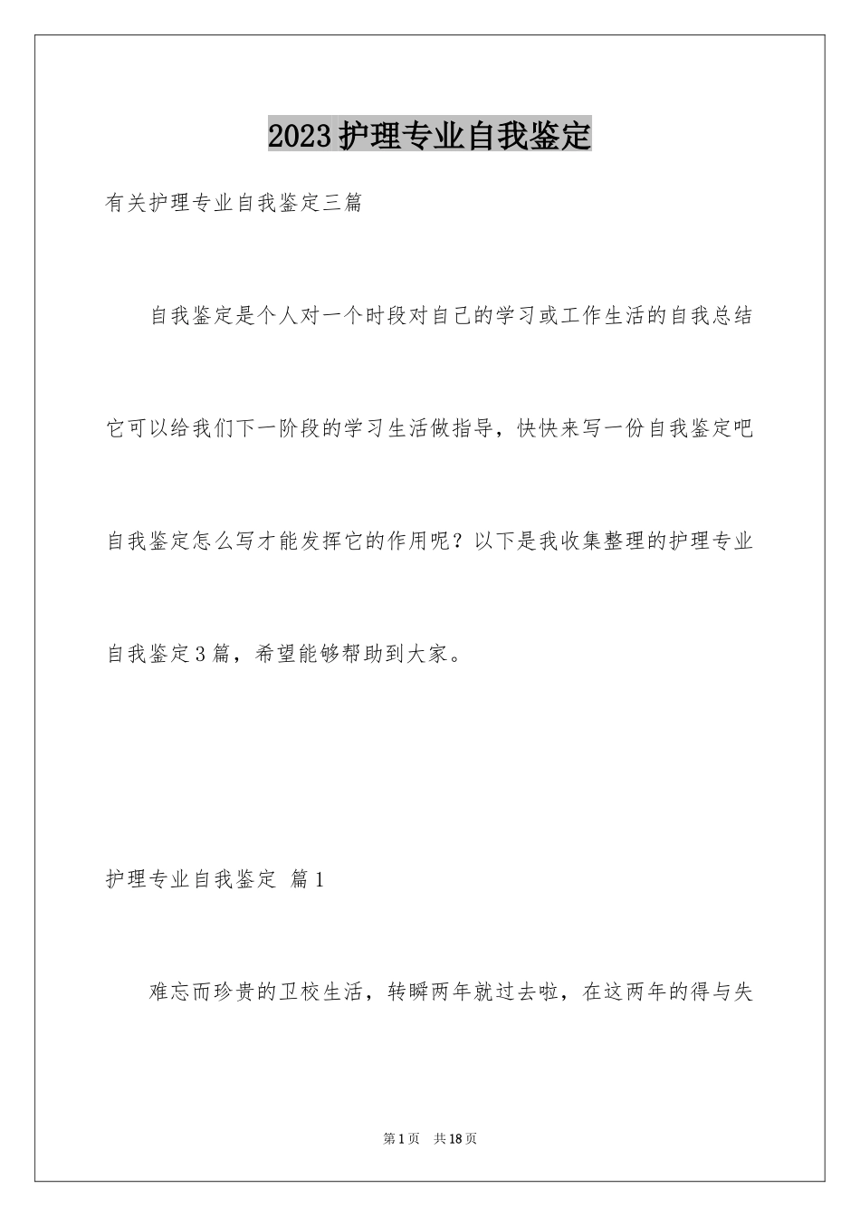 2023护理专业自我鉴定10范文.docx_第1页