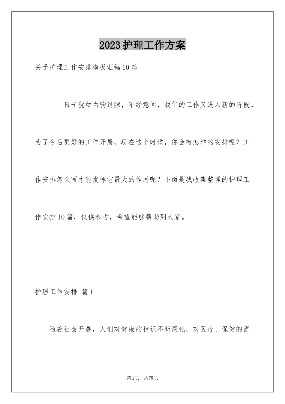 2023护理工作计划56范文.docx_第1页