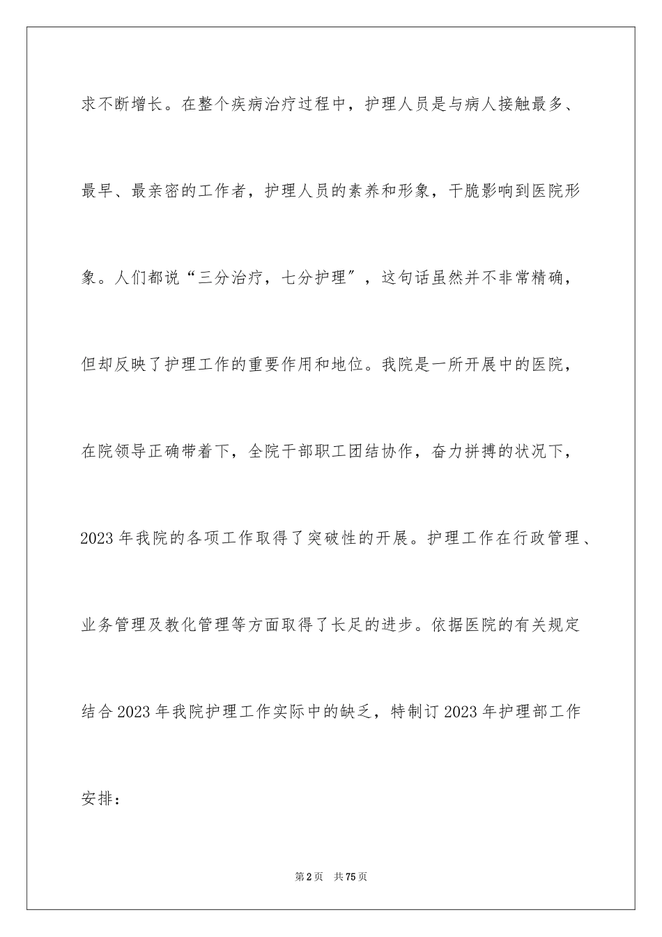 2023护理工作计划56范文.docx_第2页
