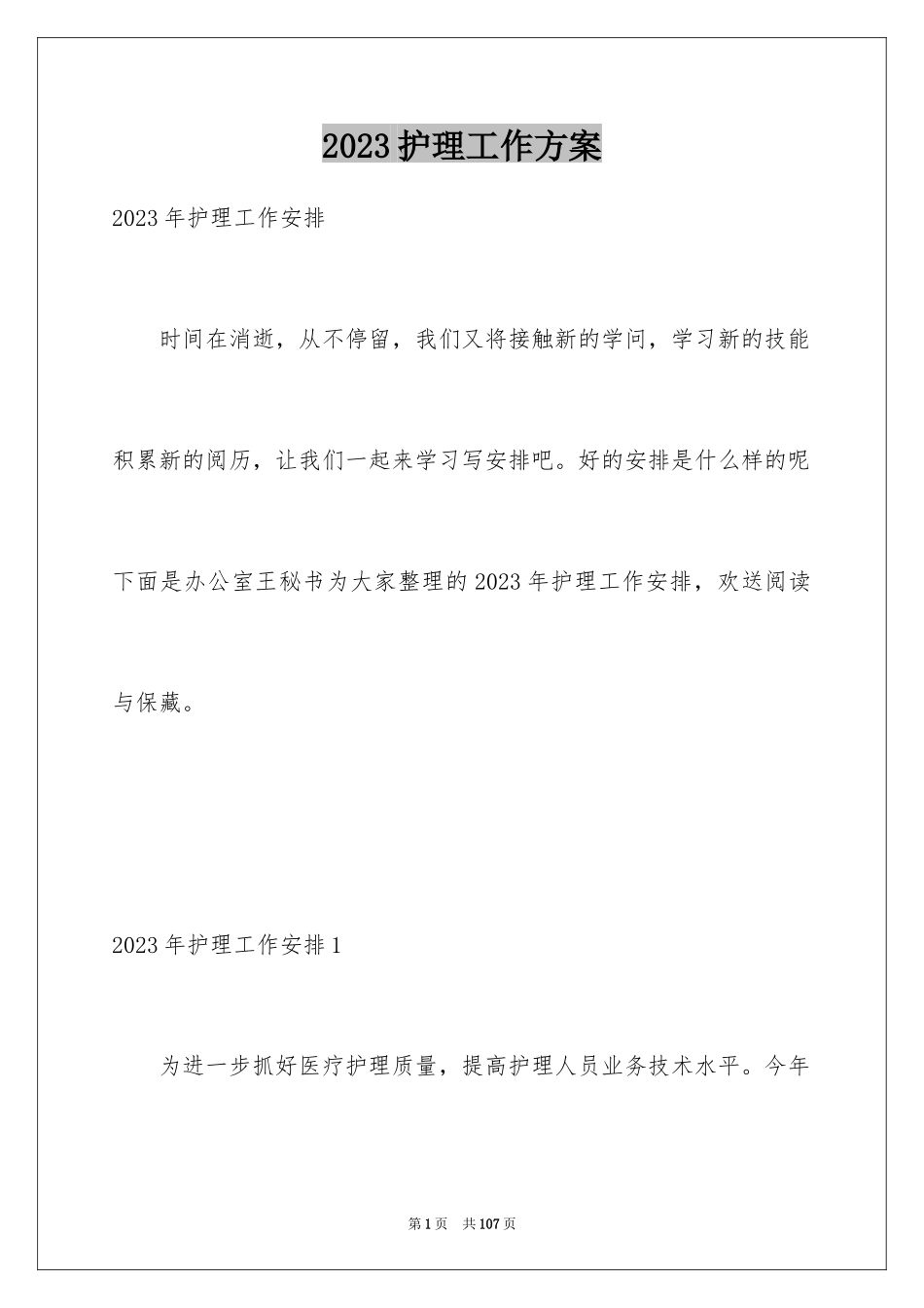 2023护理工作计划38范文.docx_第1页