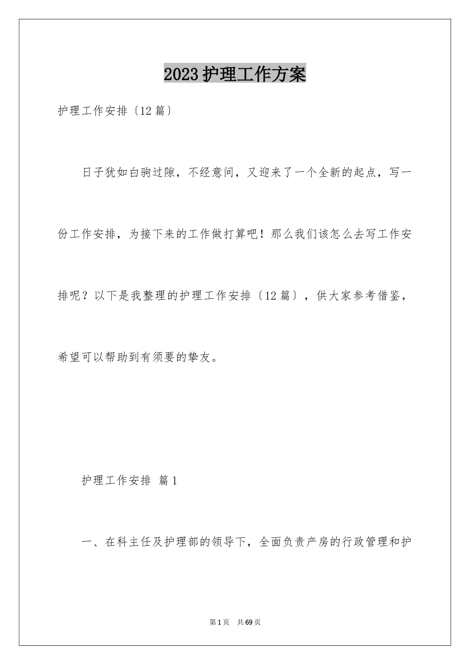 2023护理工作计划109范文.docx_第1页