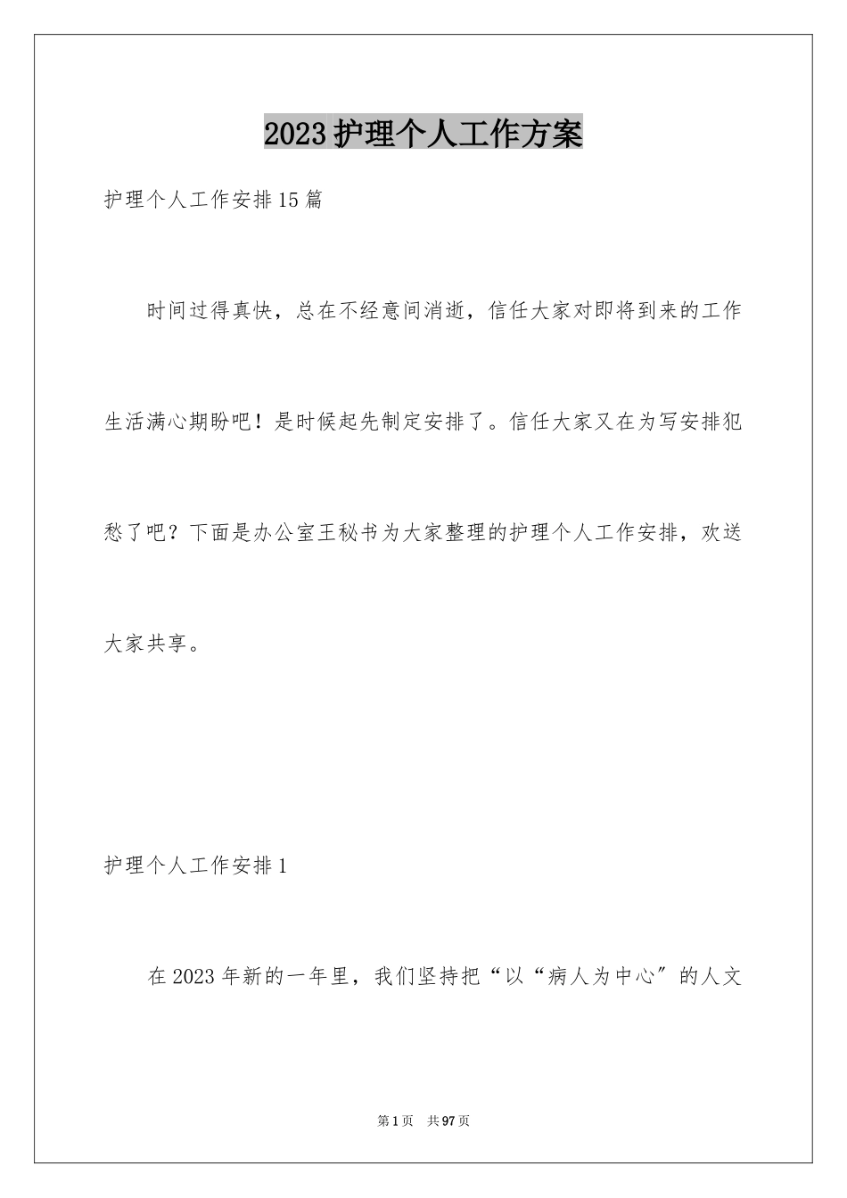 2023护理个人工作计划4范文.docx_第1页