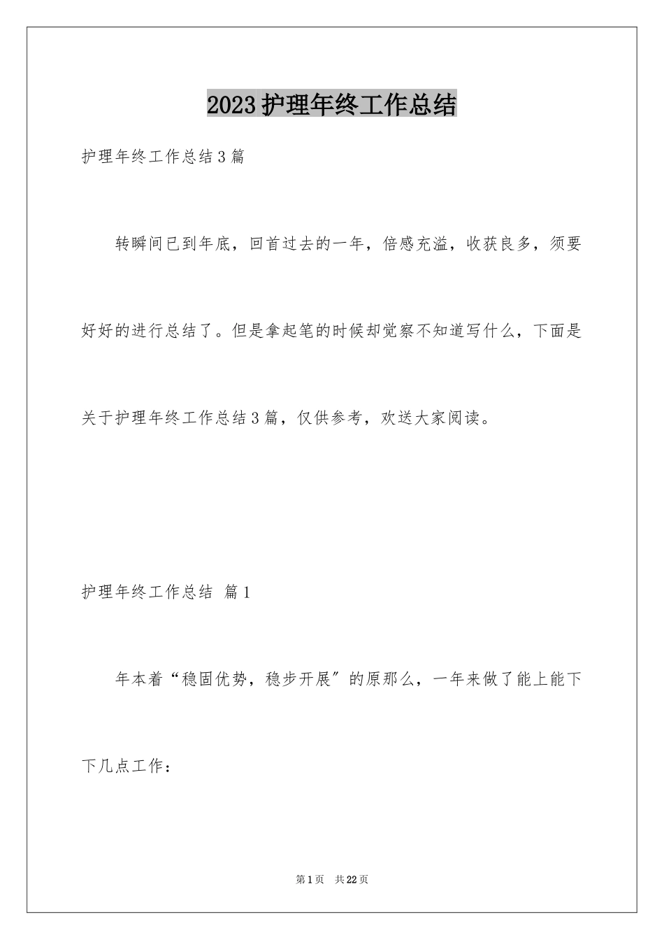 2023护理年终工作总结31范文.docx_第1页