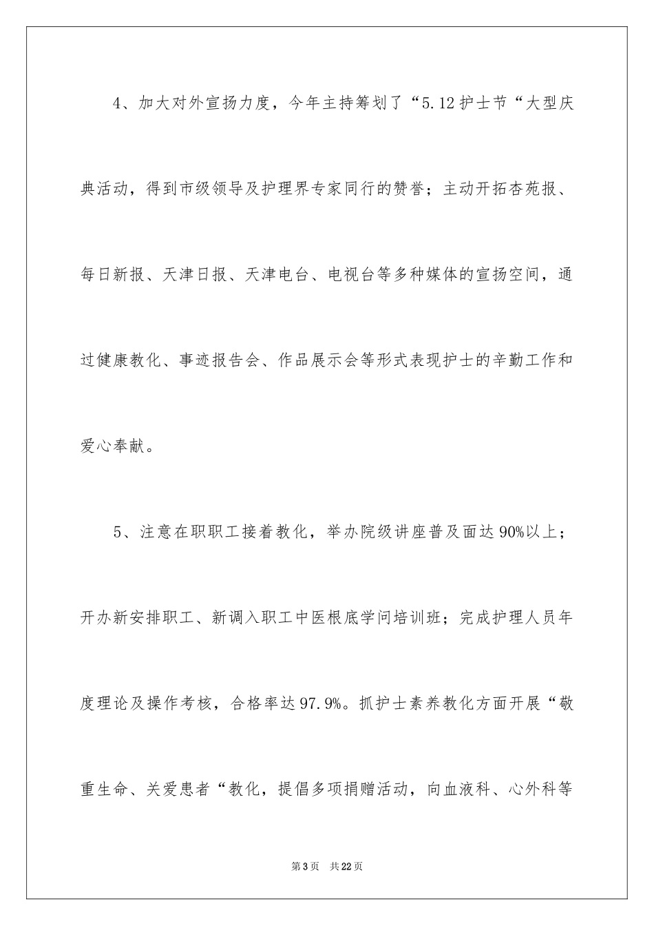 2023护理年终工作总结31范文.docx_第3页