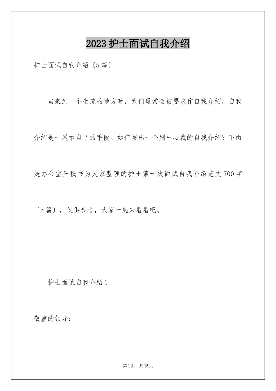 2023护士面试自我介绍42范文.docx_第1页