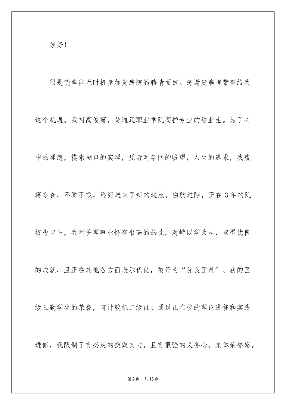 2023护士面试自我介绍42范文.docx_第2页