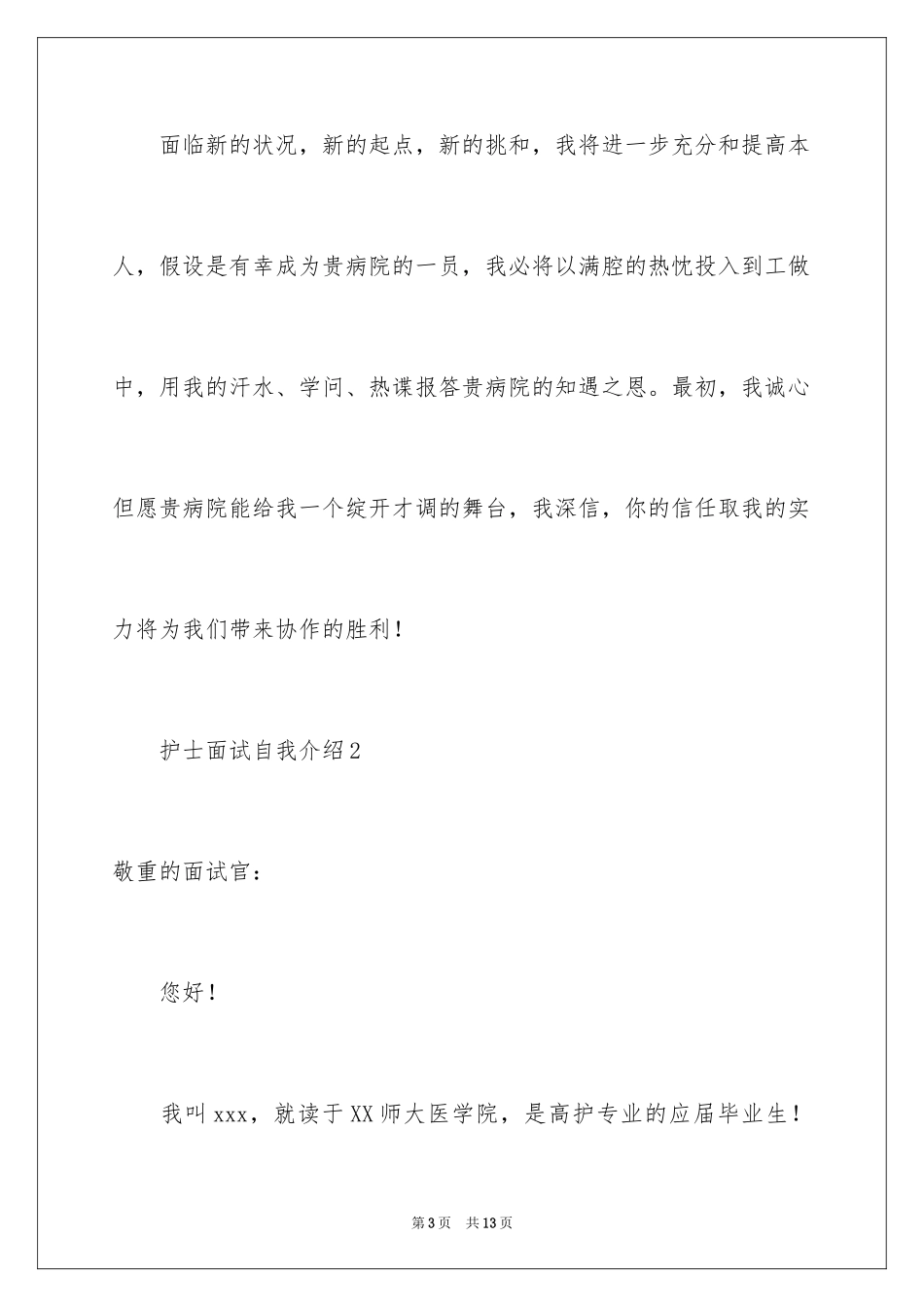 2023护士面试自我介绍42范文.docx_第3页