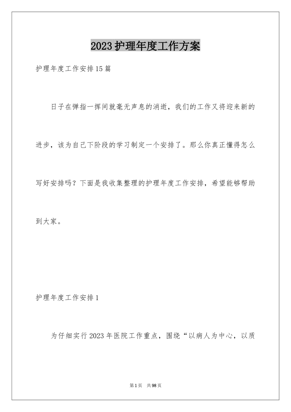 2023护理年度工作计划20范文.docx_第1页