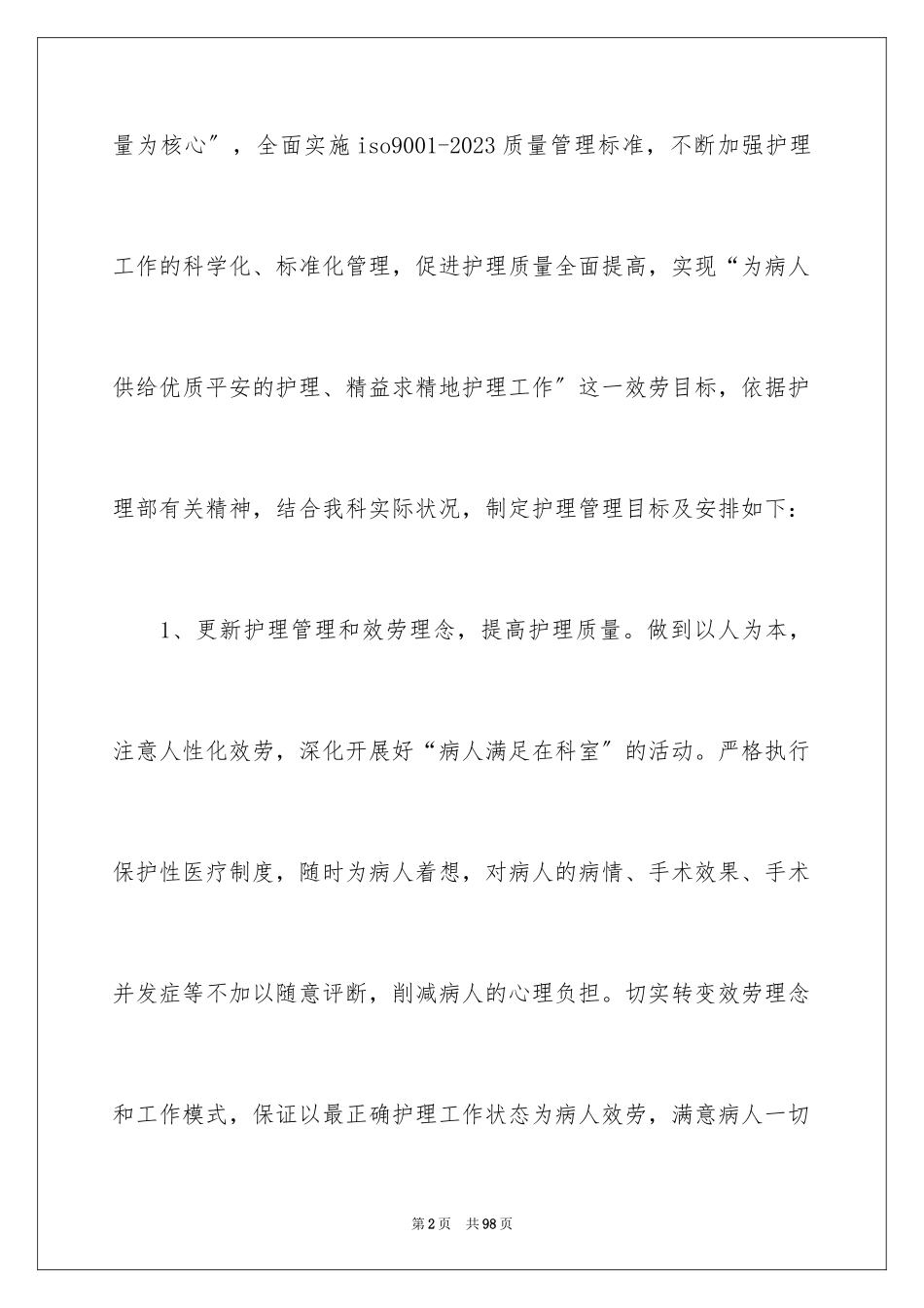 2023护理年度工作计划20范文.docx_第2页