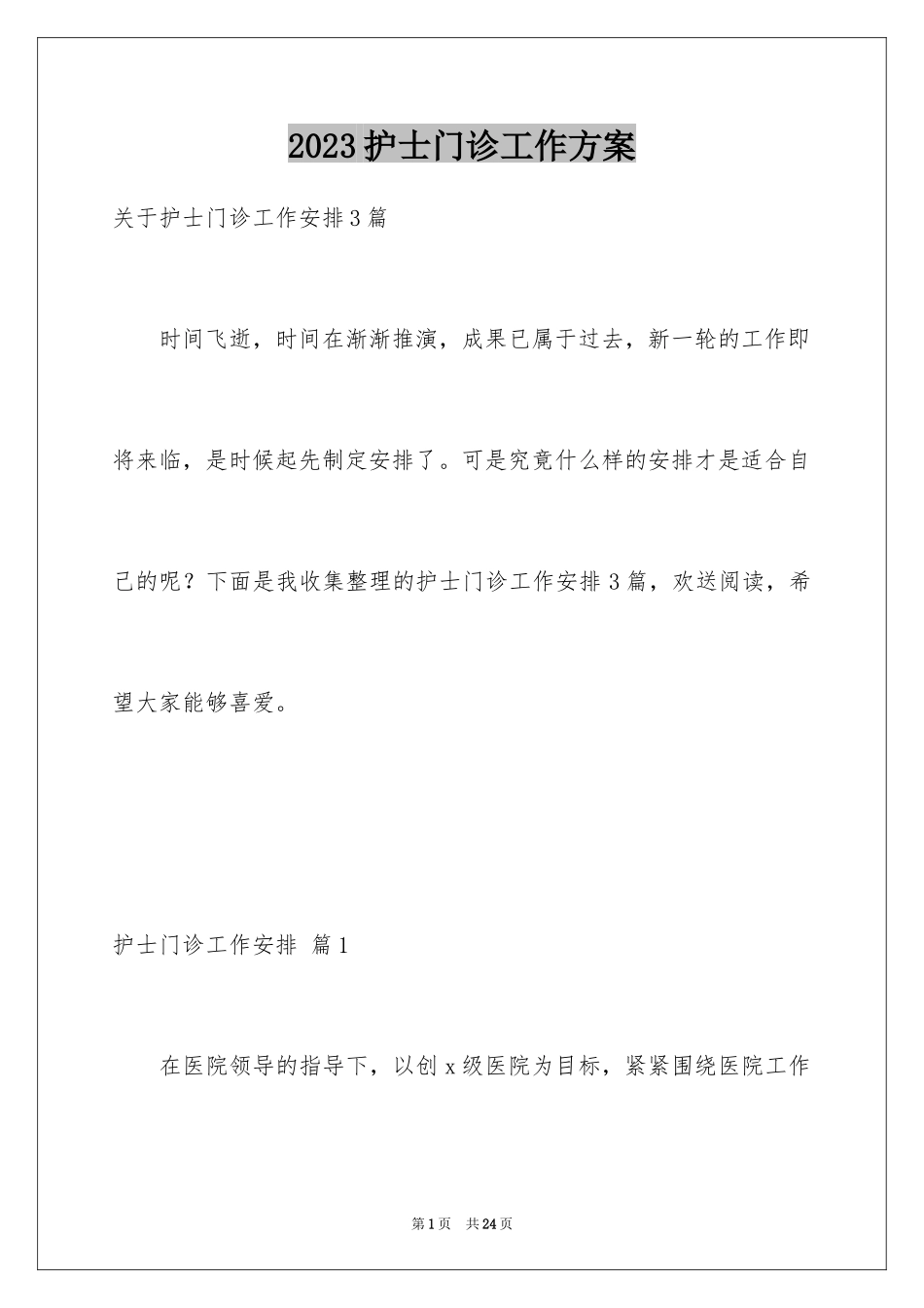 2023护士门诊工作计划范文.docx_第1页