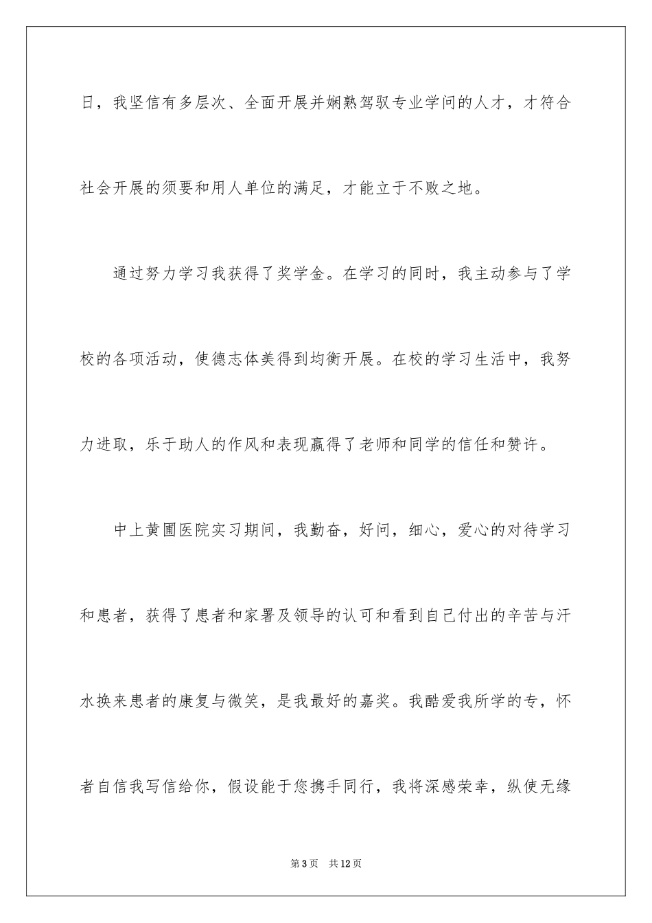 2023护理专业自荐信35范文.docx_第3页