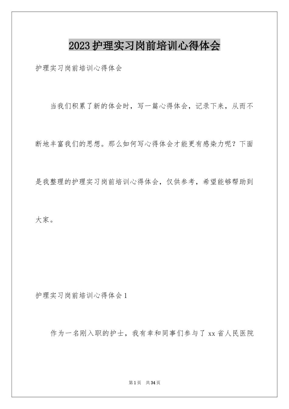 2023护理实习岗前培训心得体会范文.docx_第1页