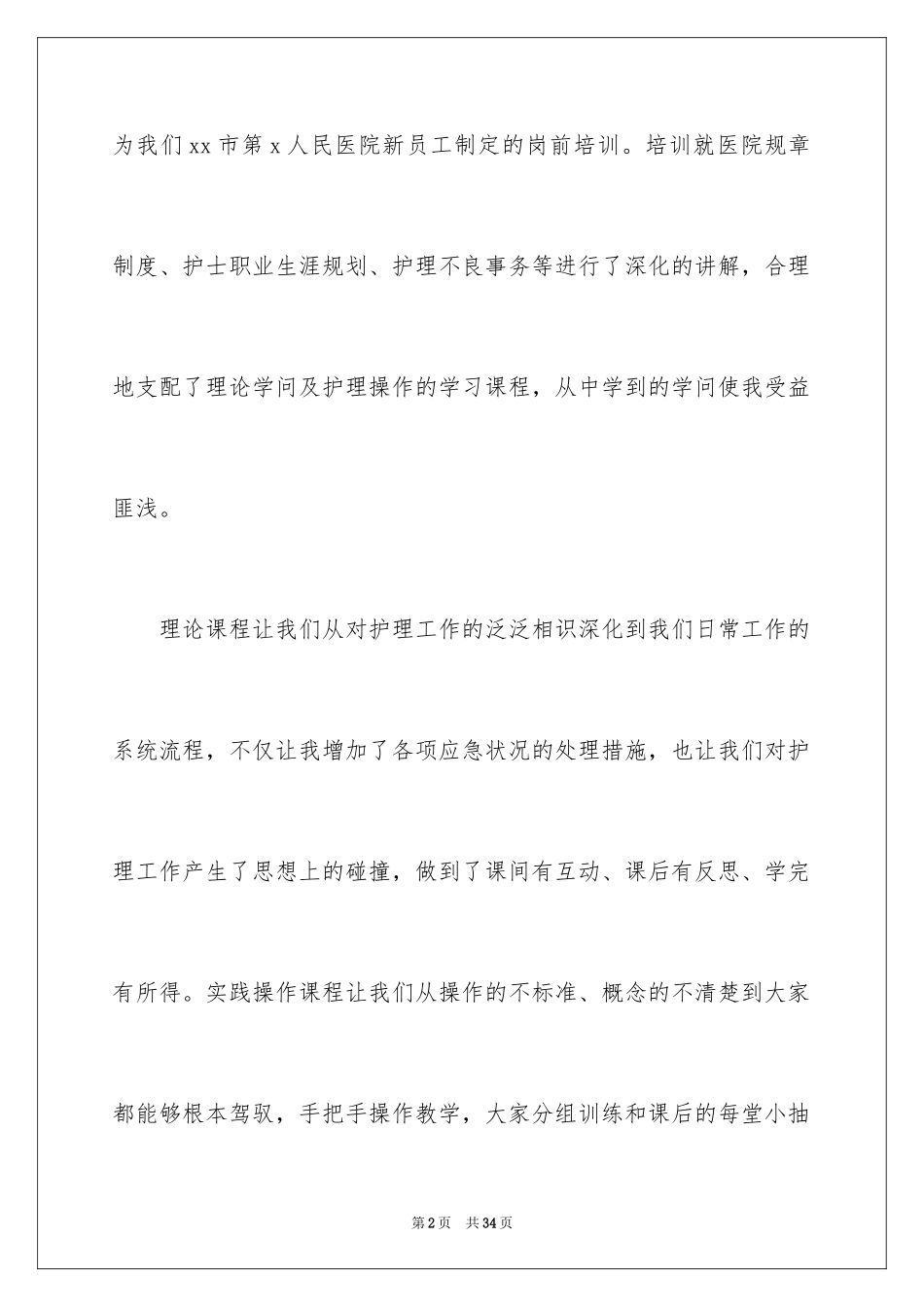 2023护理实习岗前培训心得体会范文.docx_第2页