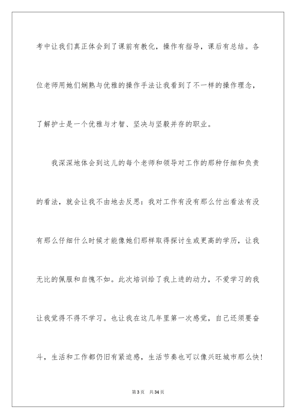 2023护理实习岗前培训心得体会范文.docx_第3页