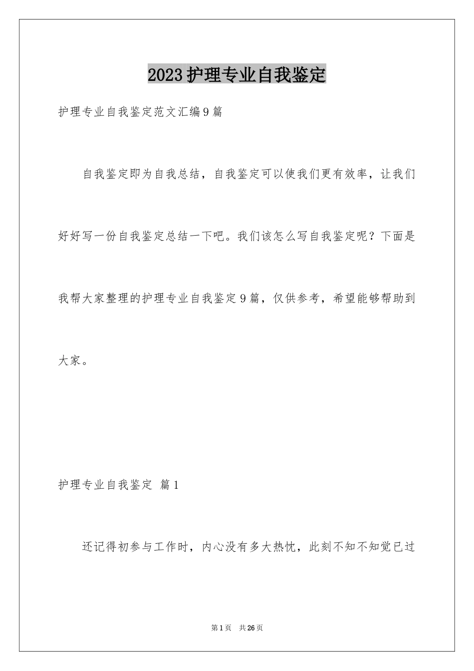 2023护理专业自我鉴定9范文.docx_第1页