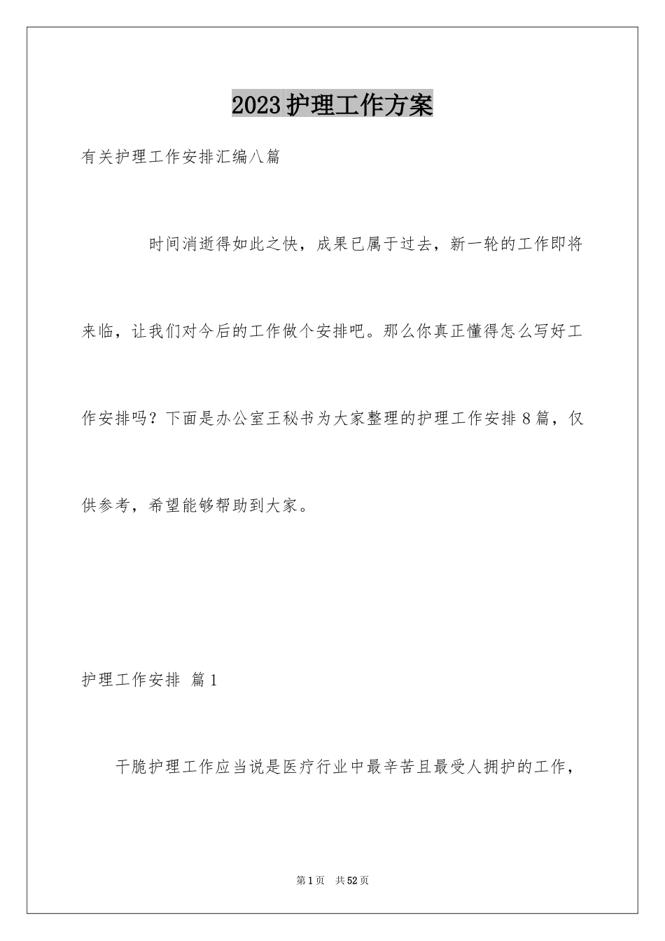 2023护理工作计划80范文.docx_第1页