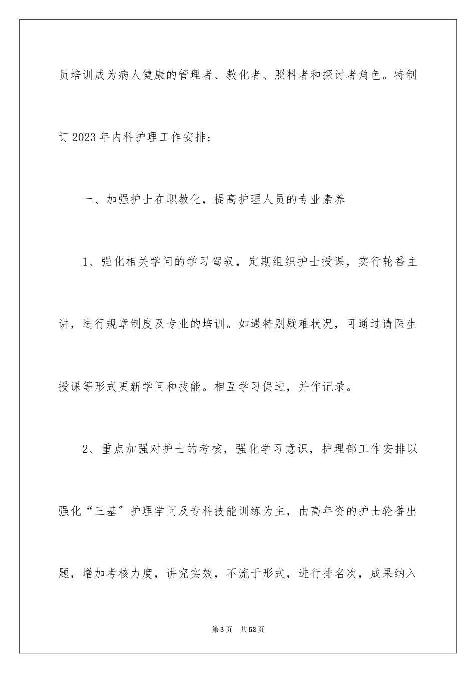 2023护理工作计划80范文.docx_第3页