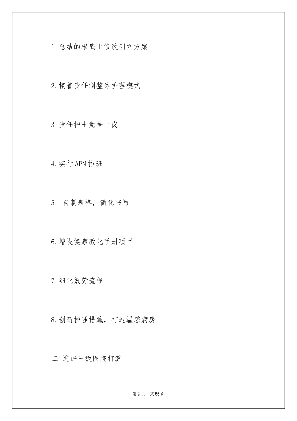 2023护理工作计划91范文.docx_第2页