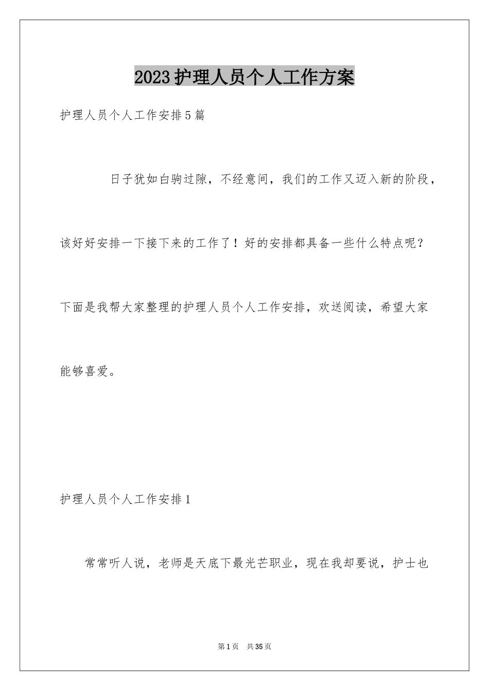 2023护理人员个人工作计划范文.docx_第1页