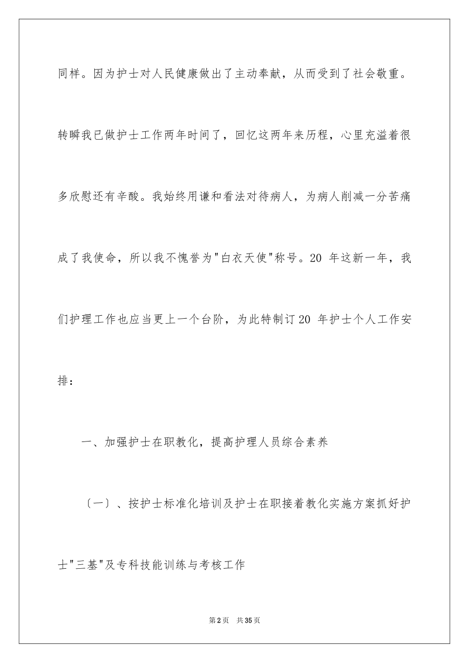 2023护理人员个人工作计划范文.docx_第2页