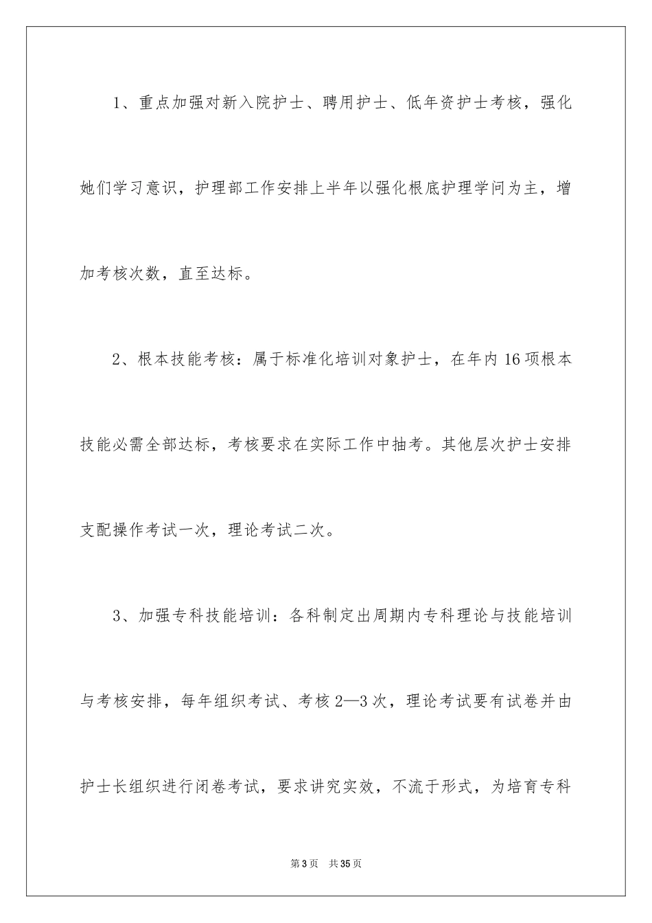 2023护理人员个人工作计划范文.docx_第3页