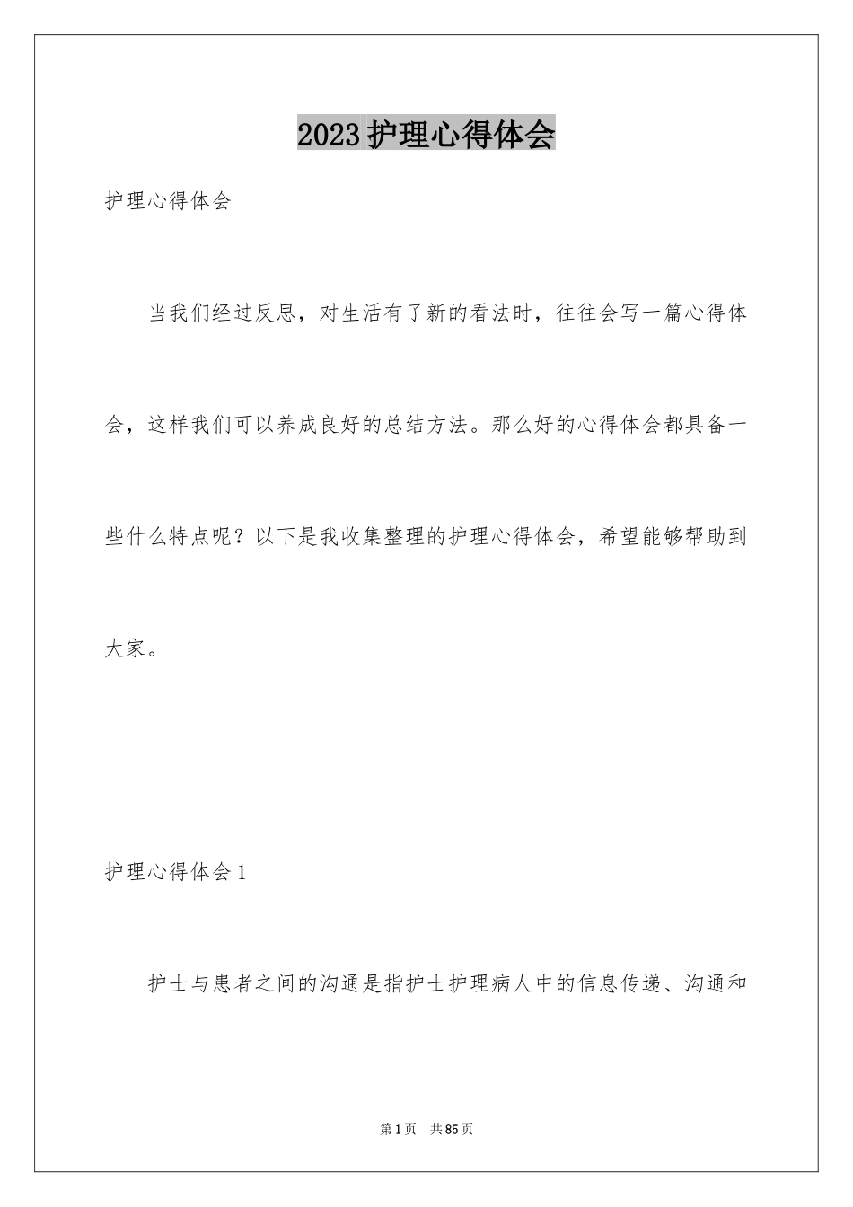 2023护理心得体会6范文.docx_第1页