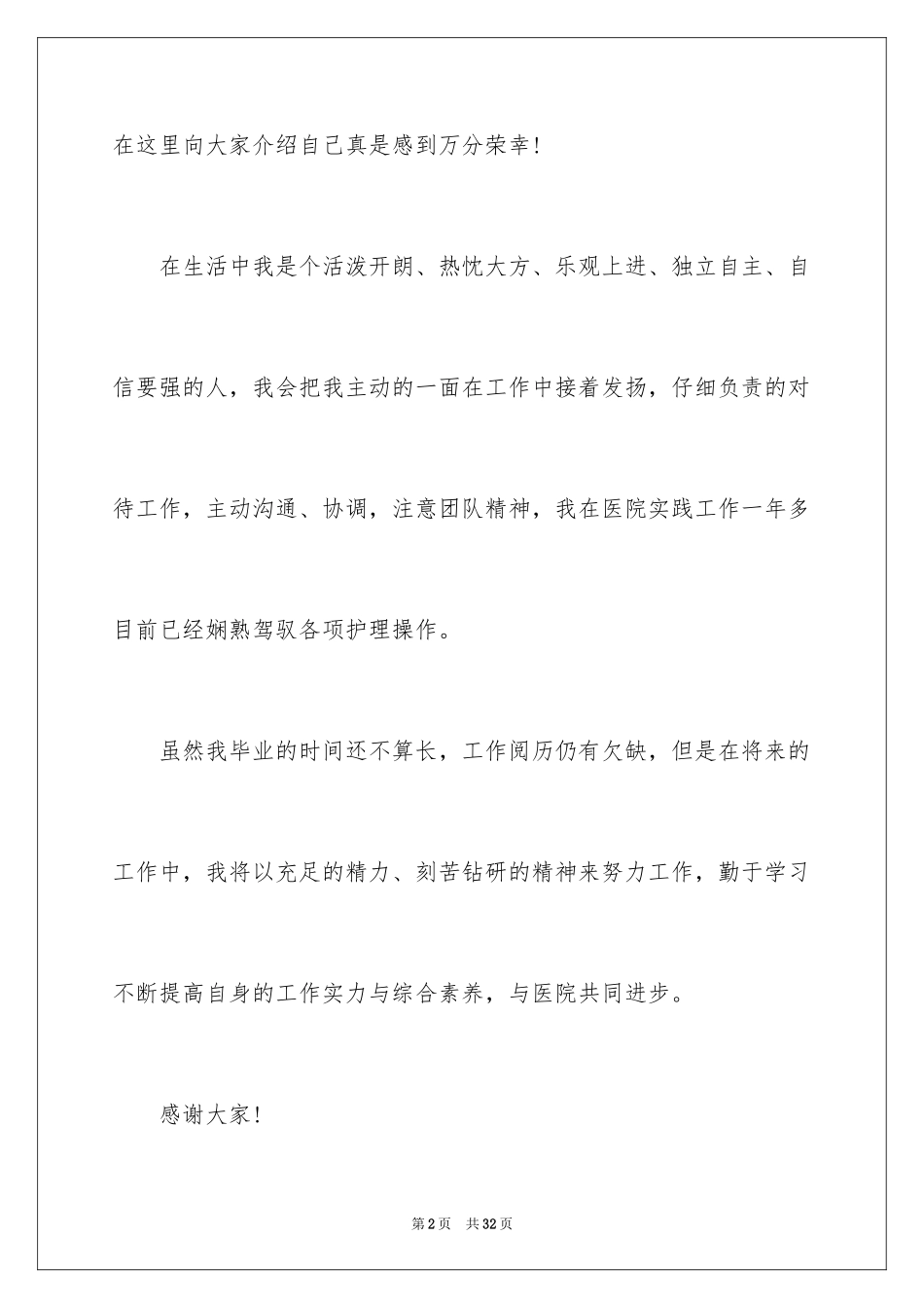 2023护士面试自我介绍19范文.docx_第2页