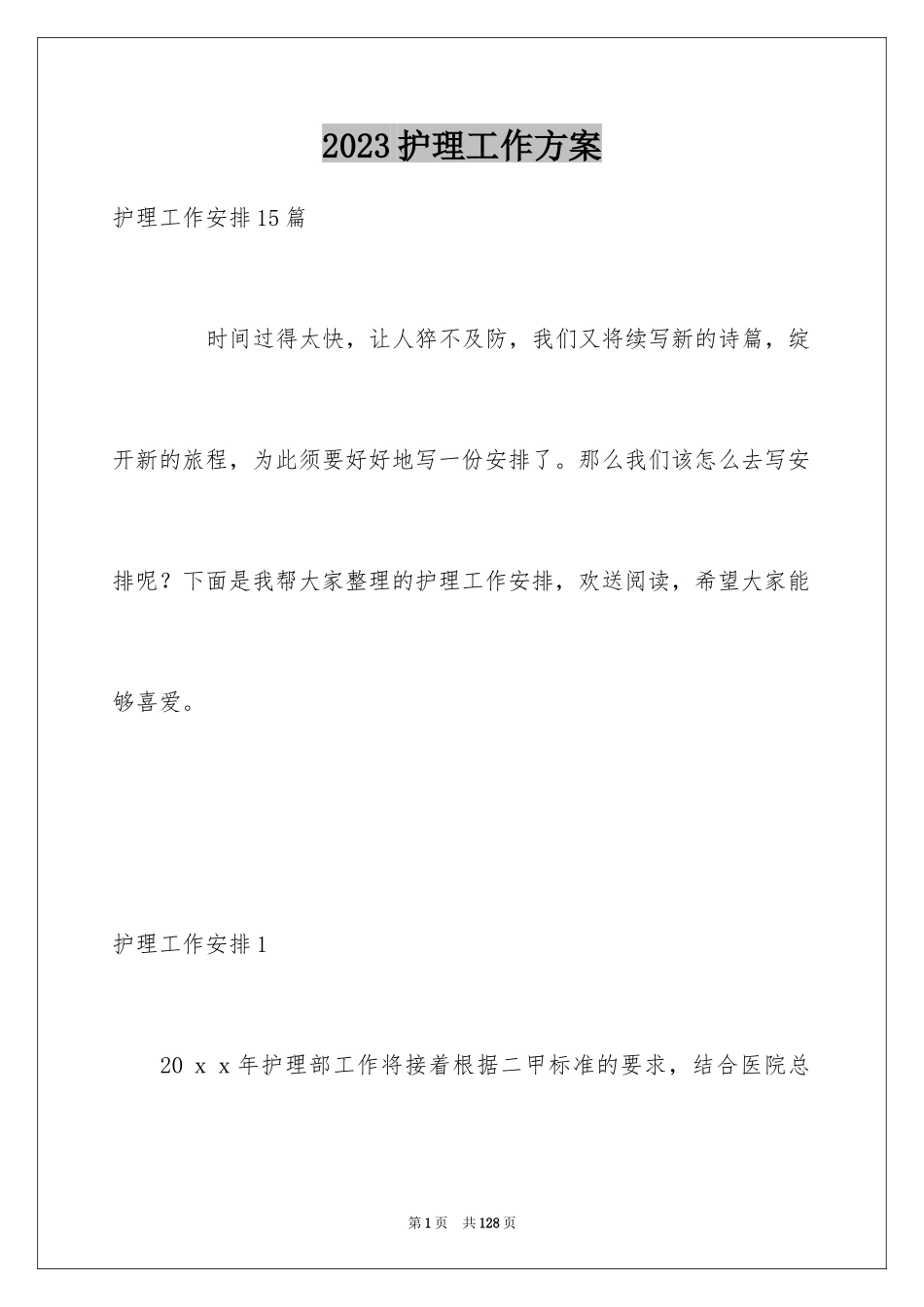 2023护理工作计划131范文.docx_第1页