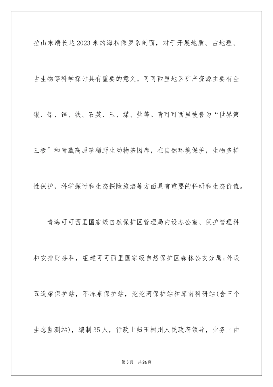 2023年可可西里导游词.docx_第3页