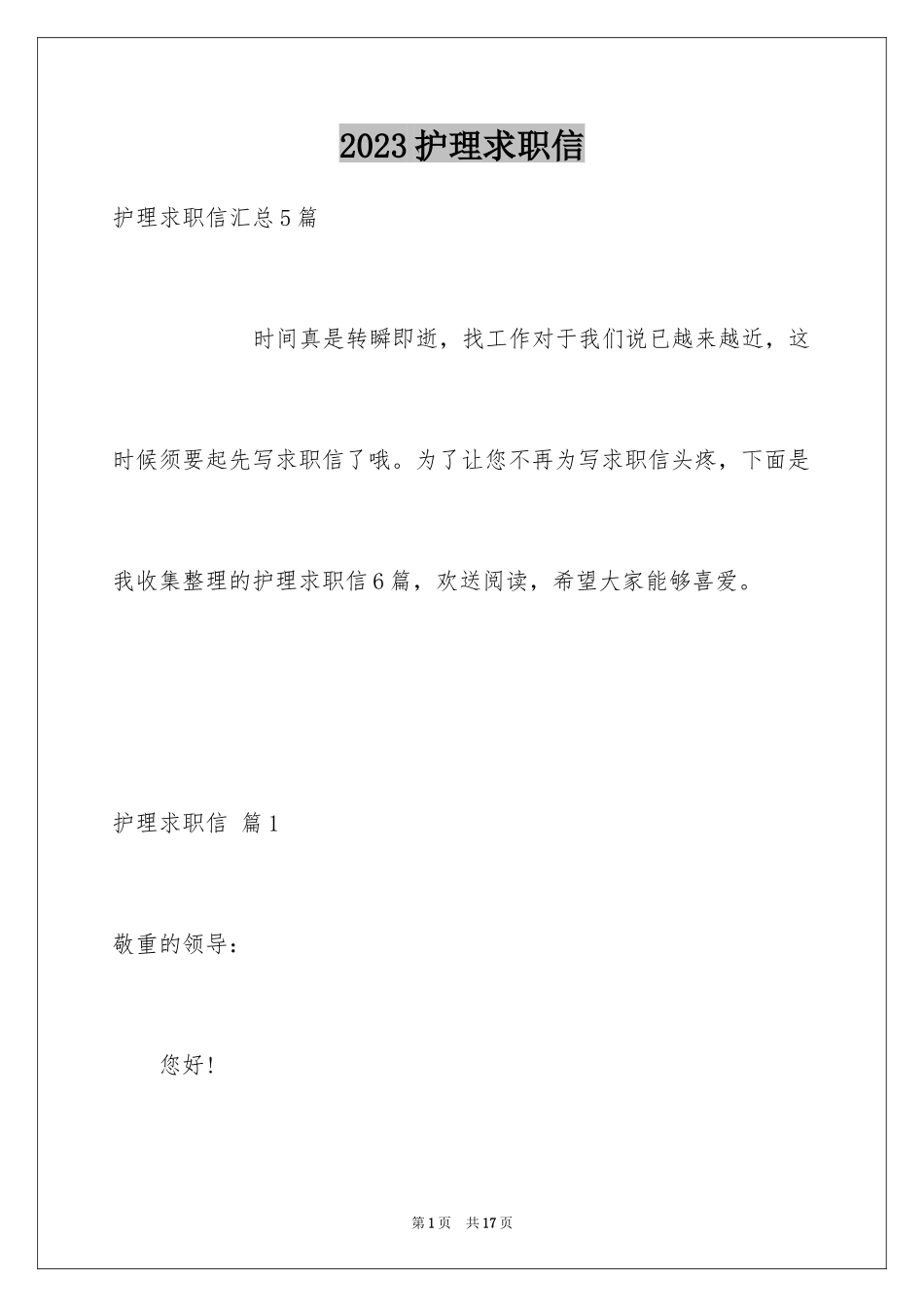 2023护理求职信54范文.docx_第1页