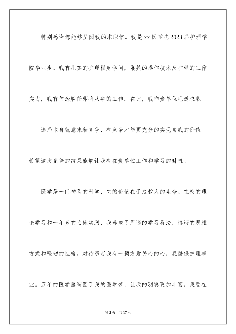2023护理求职信54范文.docx_第2页