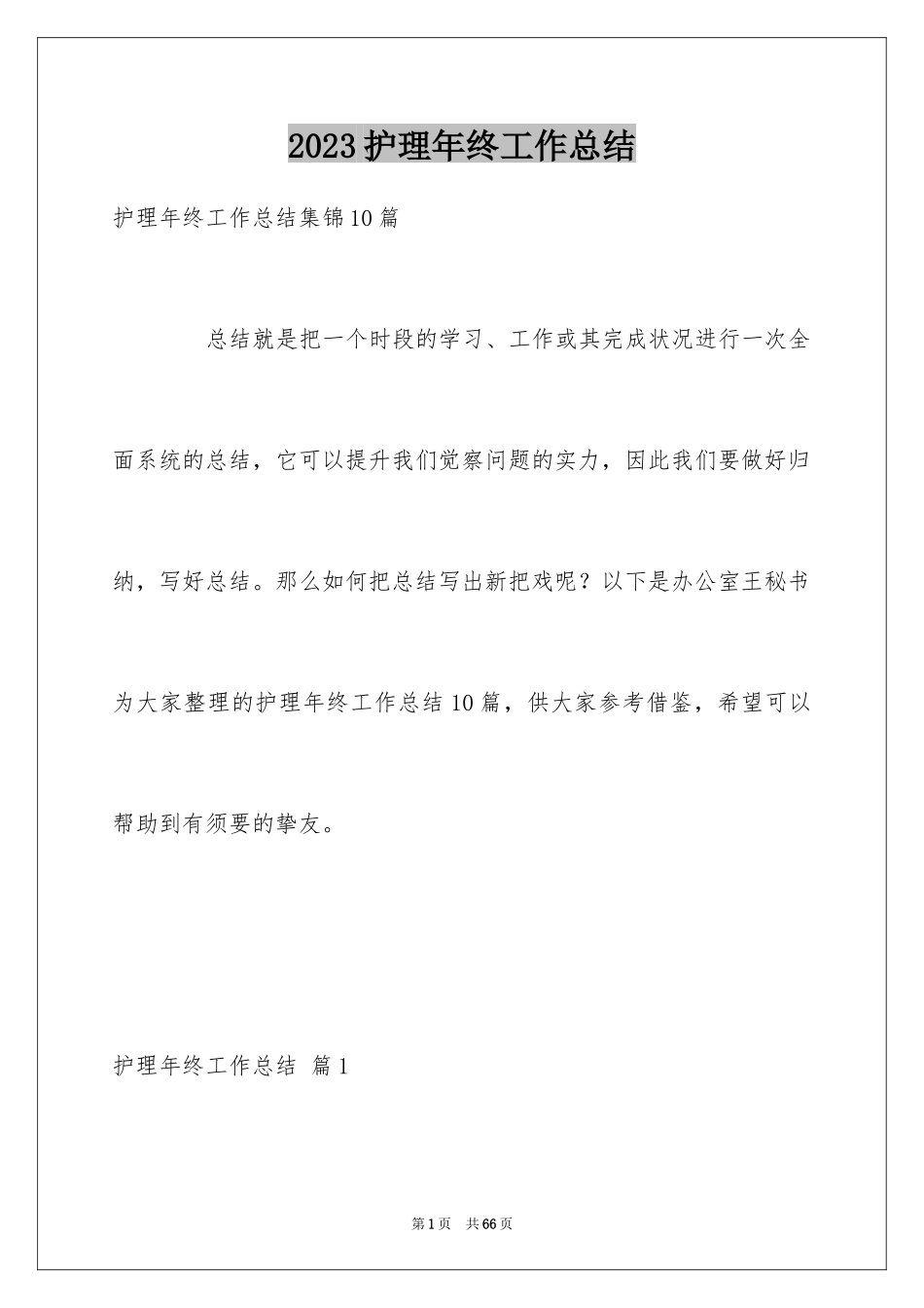 2023护理年终工作总结36范文.docx_第1页