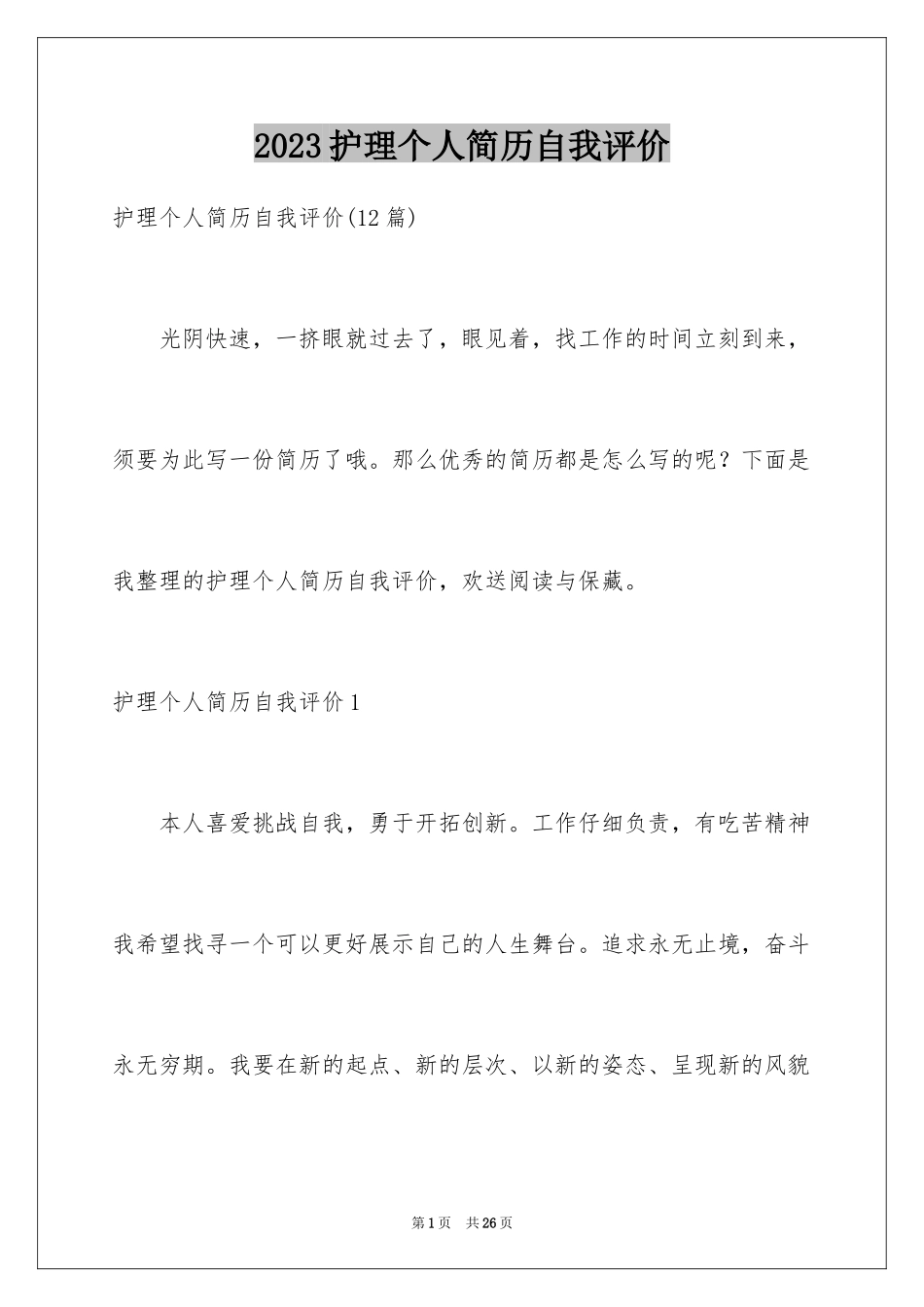 2023护理个人简历自我评价2范文.docx_第1页