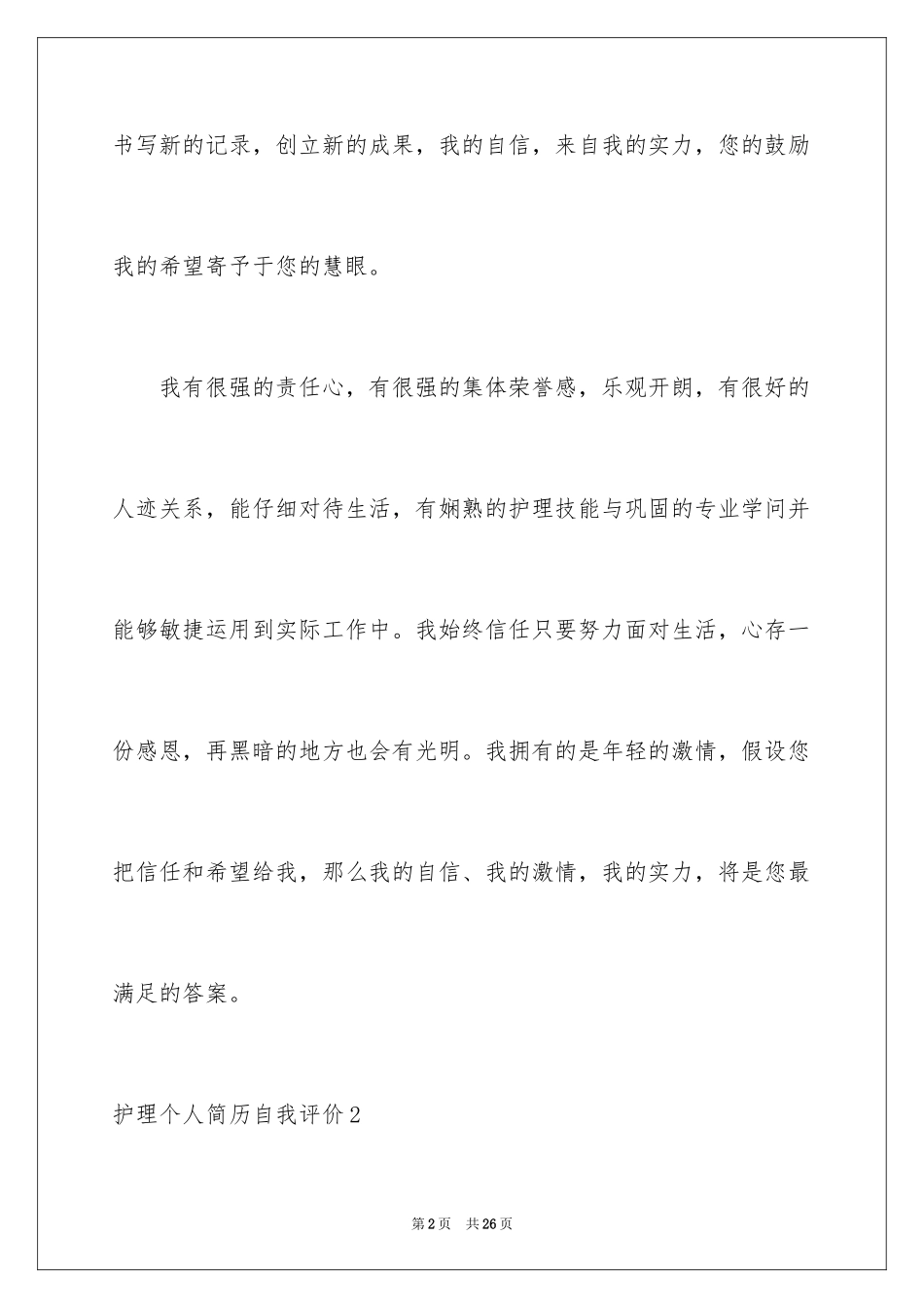 2023护理个人简历自我评价2范文.docx_第2页