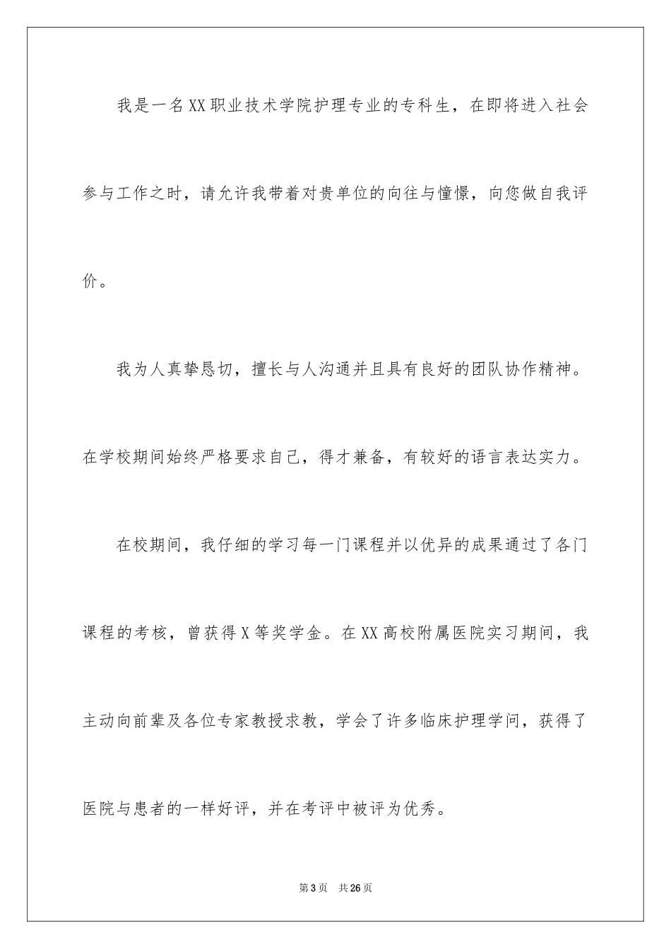 2023护理个人简历自我评价2范文.docx_第3页